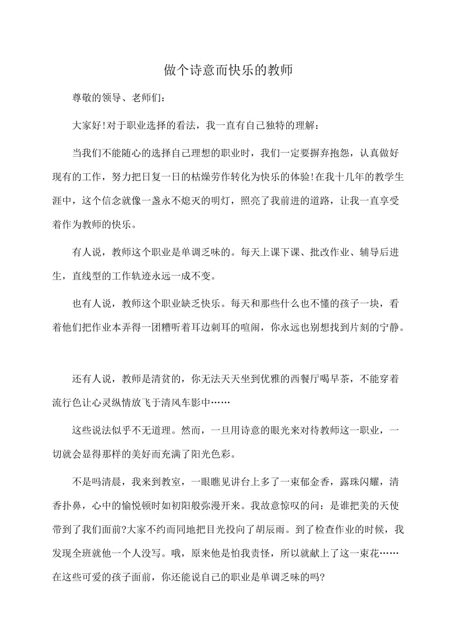 教师演讲稿：做个诗意而快乐的教师_第1页