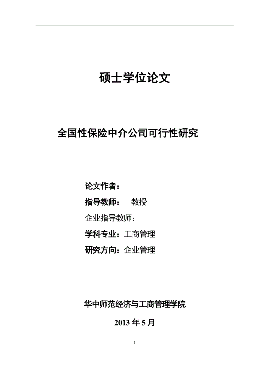 《全国性保险中介公司可行性研究》-公开DOC·毕业论文_第1页