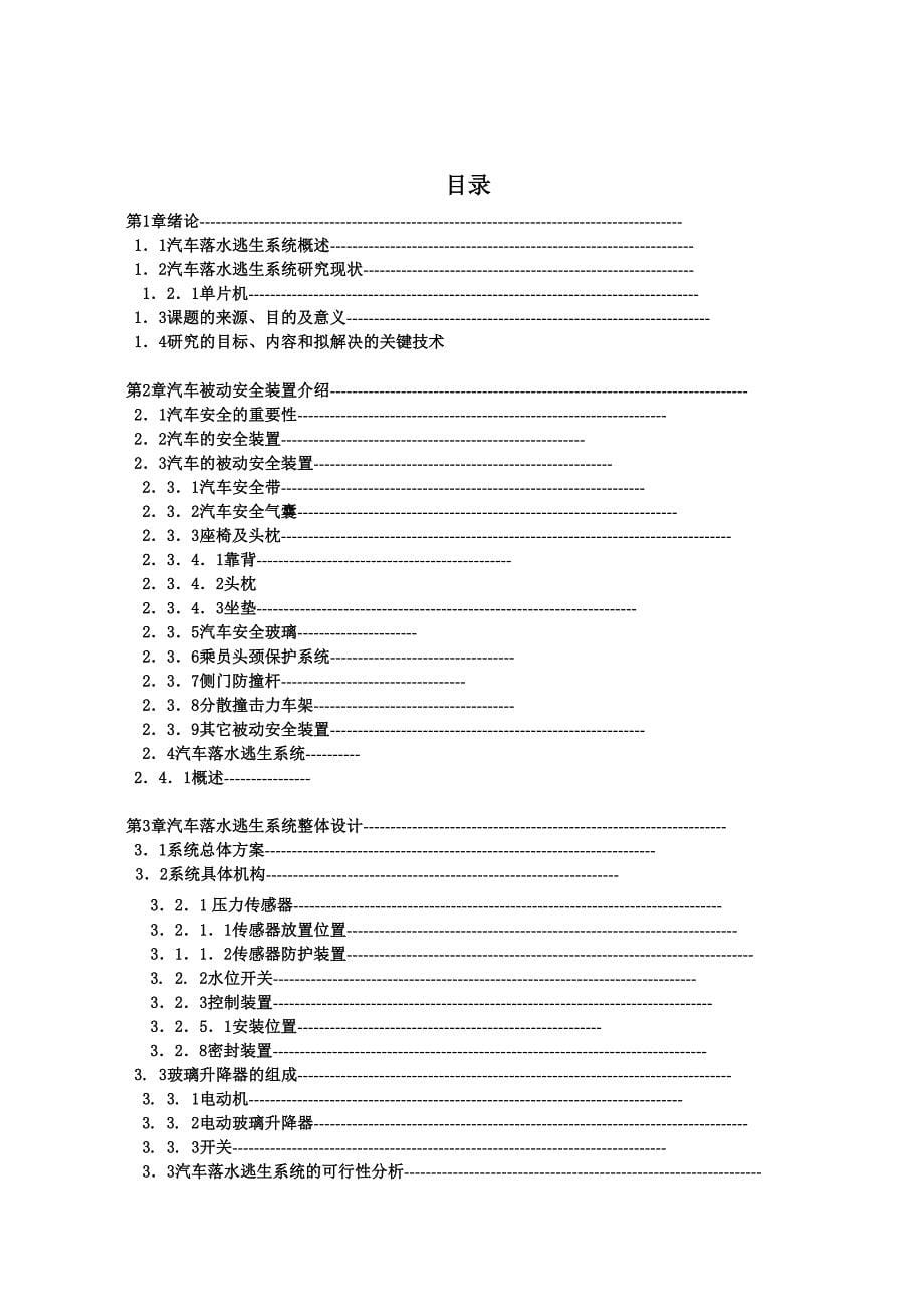 《汽车落水救援装置设计》-公开DOC·毕业论文_第5页