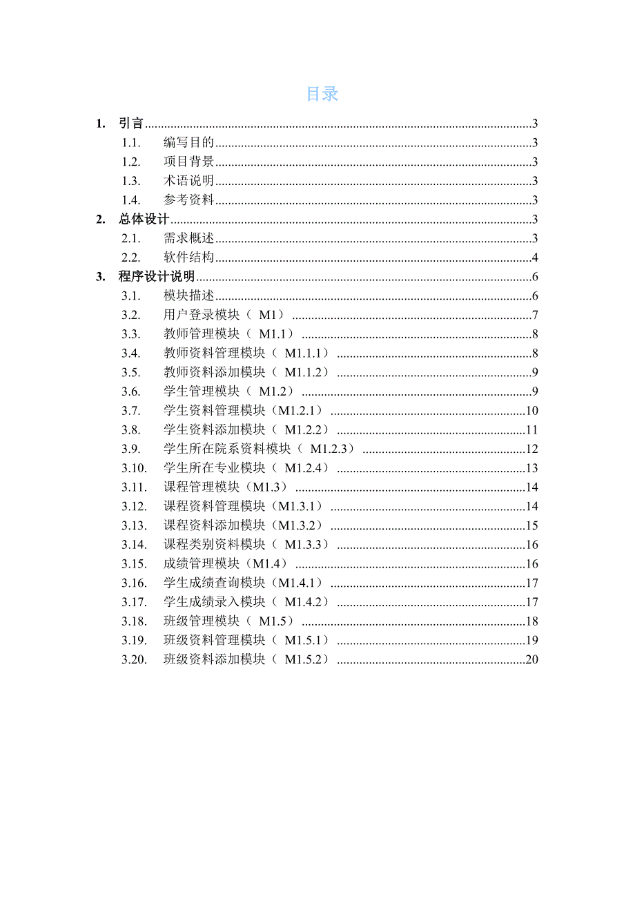 教务管理系统――详细设计说明书_第3页