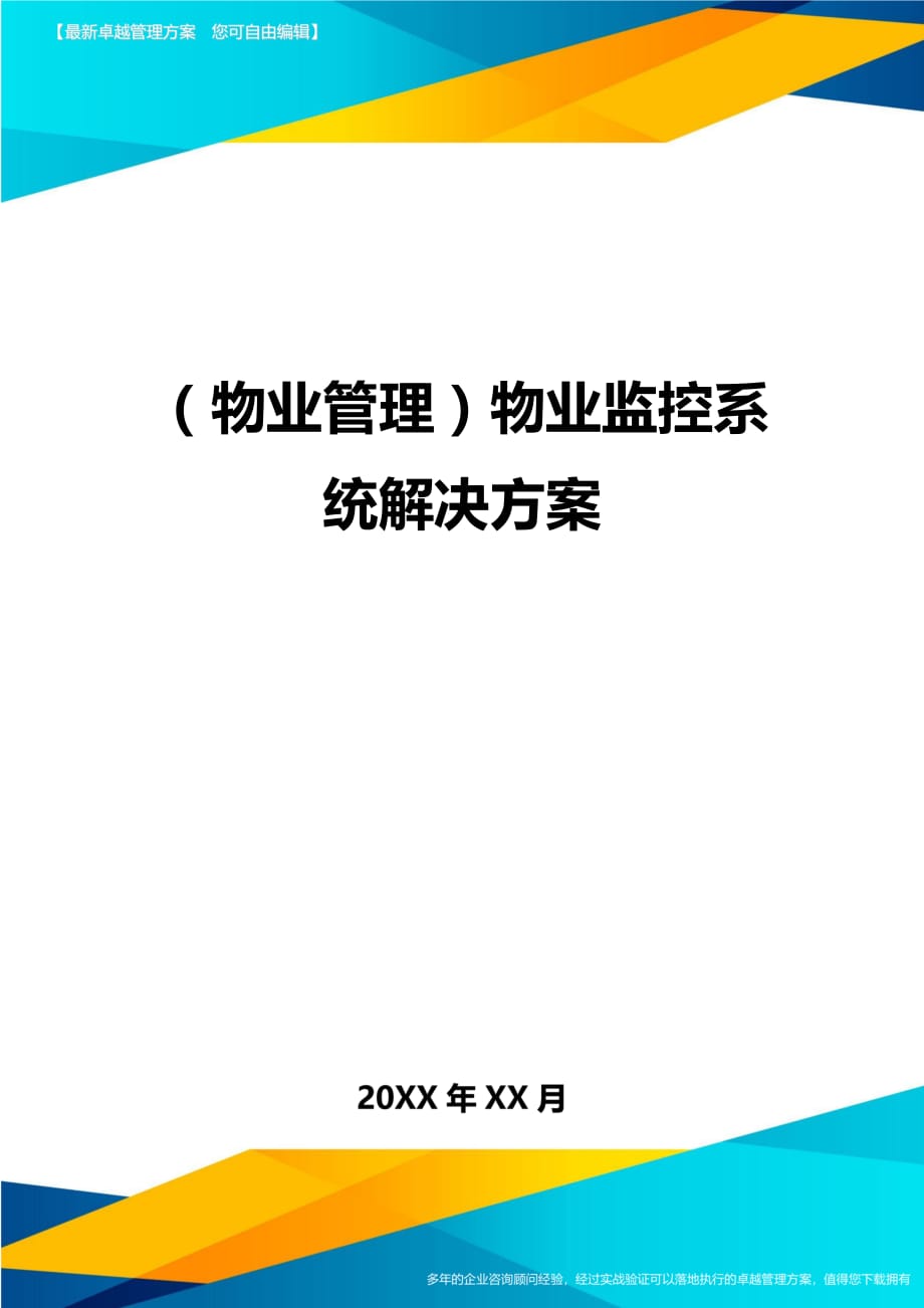 2020年（物业管理）物业监控系统解决方案_第1页