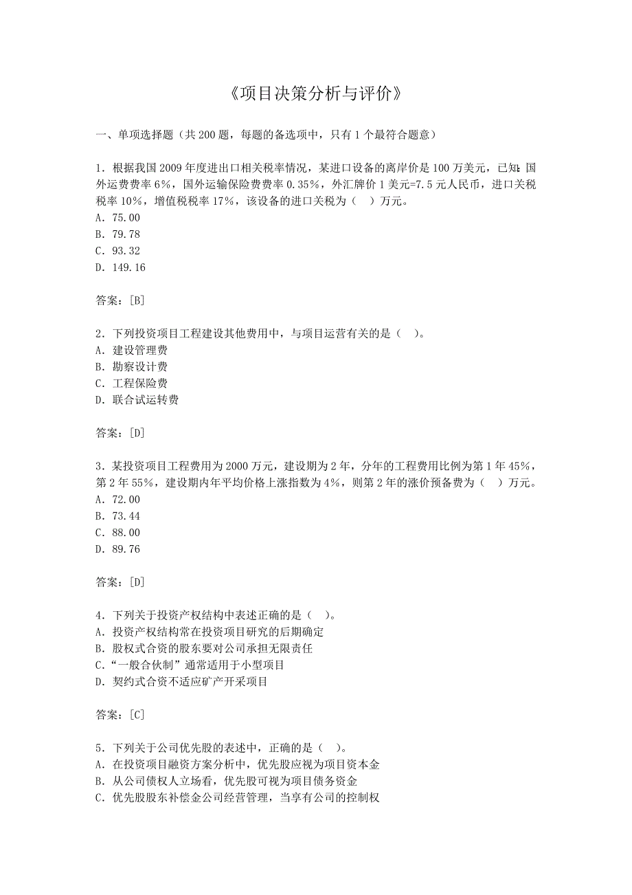 （2020）年项目管理项目决策分析与评价_第1页