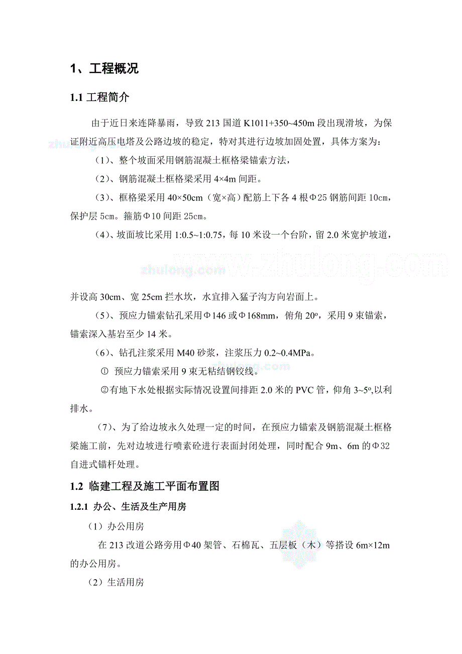 某高边坡支护工程施工方案_第4页