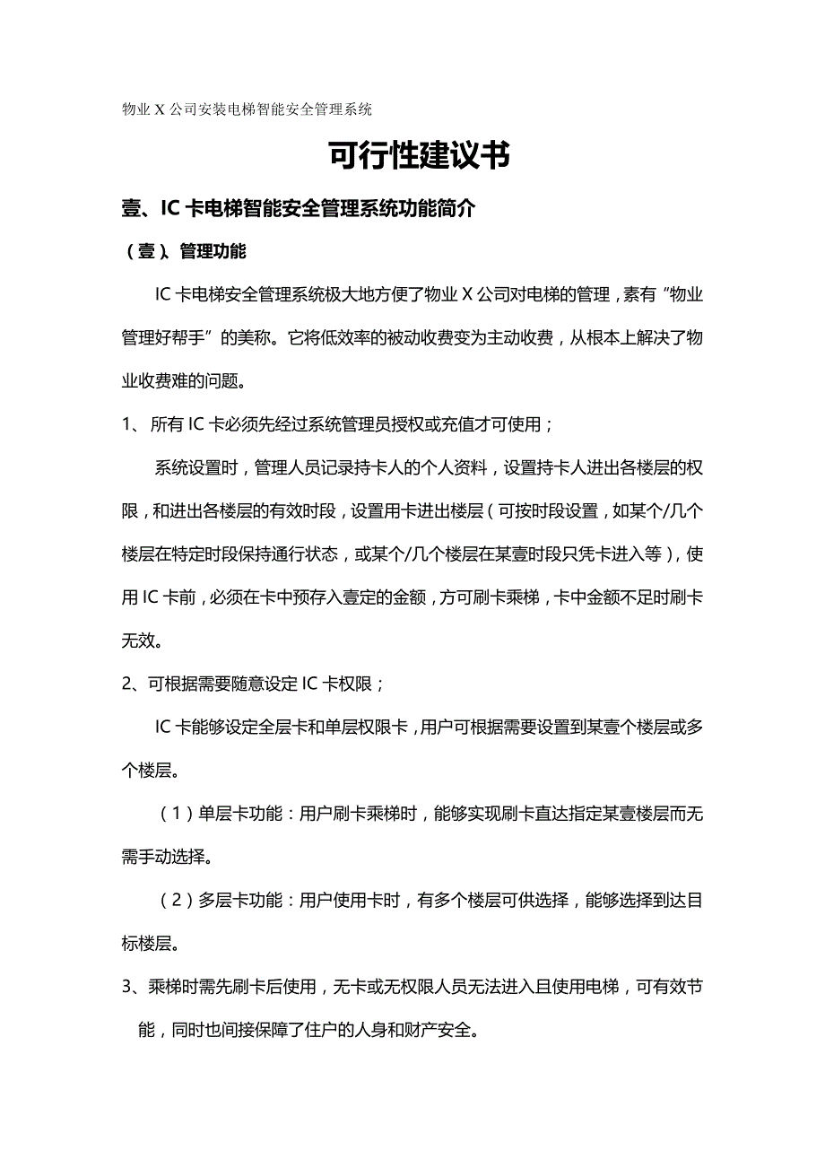 2020年（物业管理）物业公司安装电梯可行性建议书物业公司安装电梯智能系统可_第2页