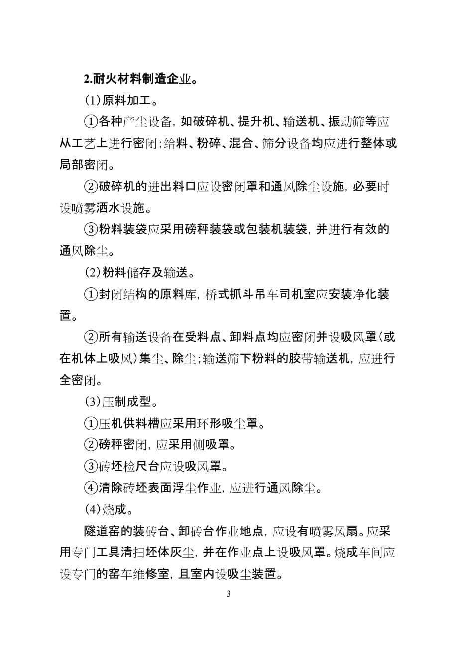 陶瓷生产和耐火材料制造企业粉尘危害治理及监督检查要点_第3页