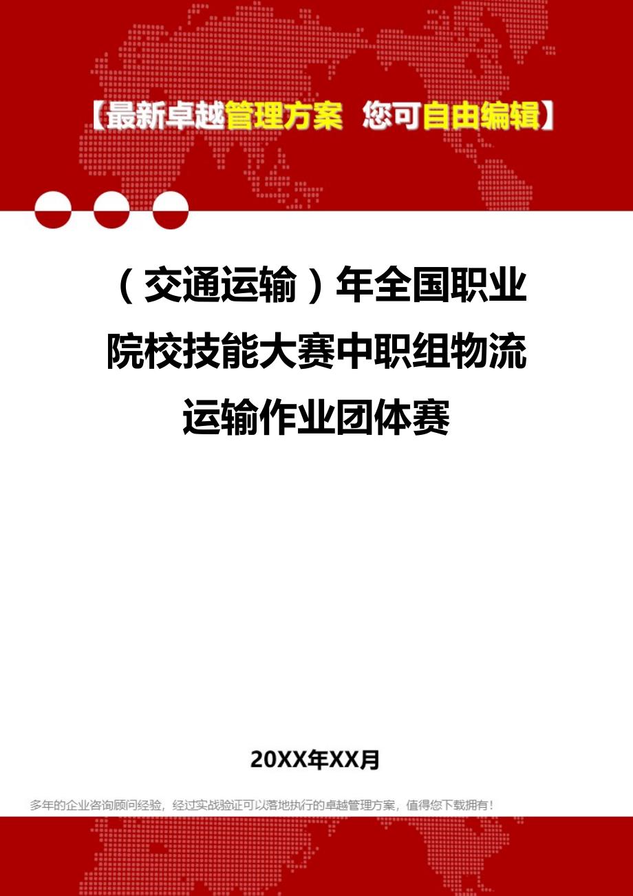 2020年（交通运输）年全国职业院校技能大赛中职组物流运输作业团体赛_第1页