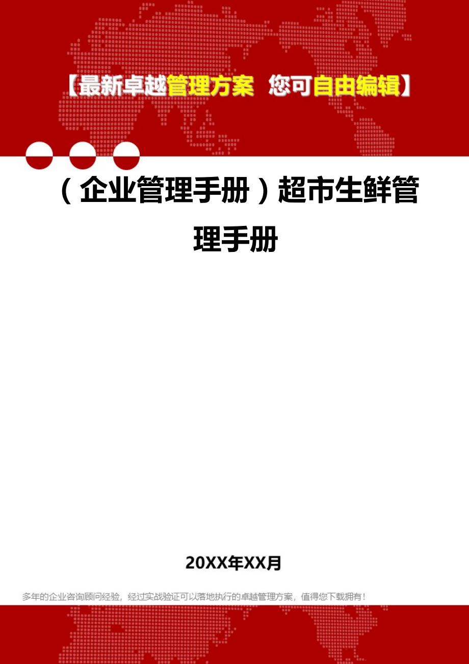 2020年（企业管理手册）超市生鲜管理手册_第1页