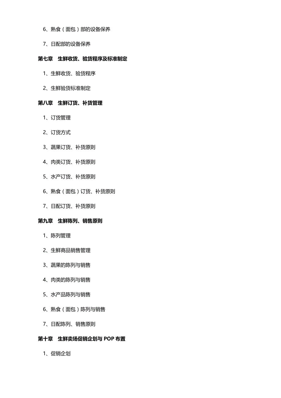 2020年（企业管理手册）超市生鲜管理手册_第4页