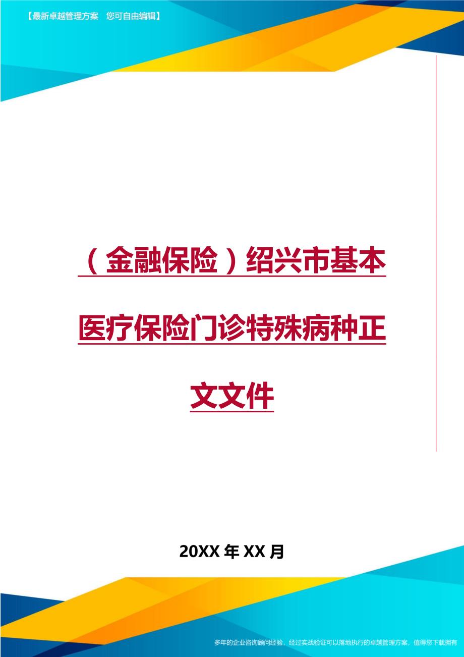 2020年（金融保险）绍兴市基本医疗保险门诊特殊病种正文文件_第1页