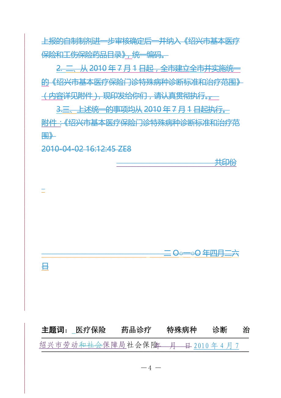 2020年（金融保险）绍兴市基本医疗保险门诊特殊病种正文文件_第4页