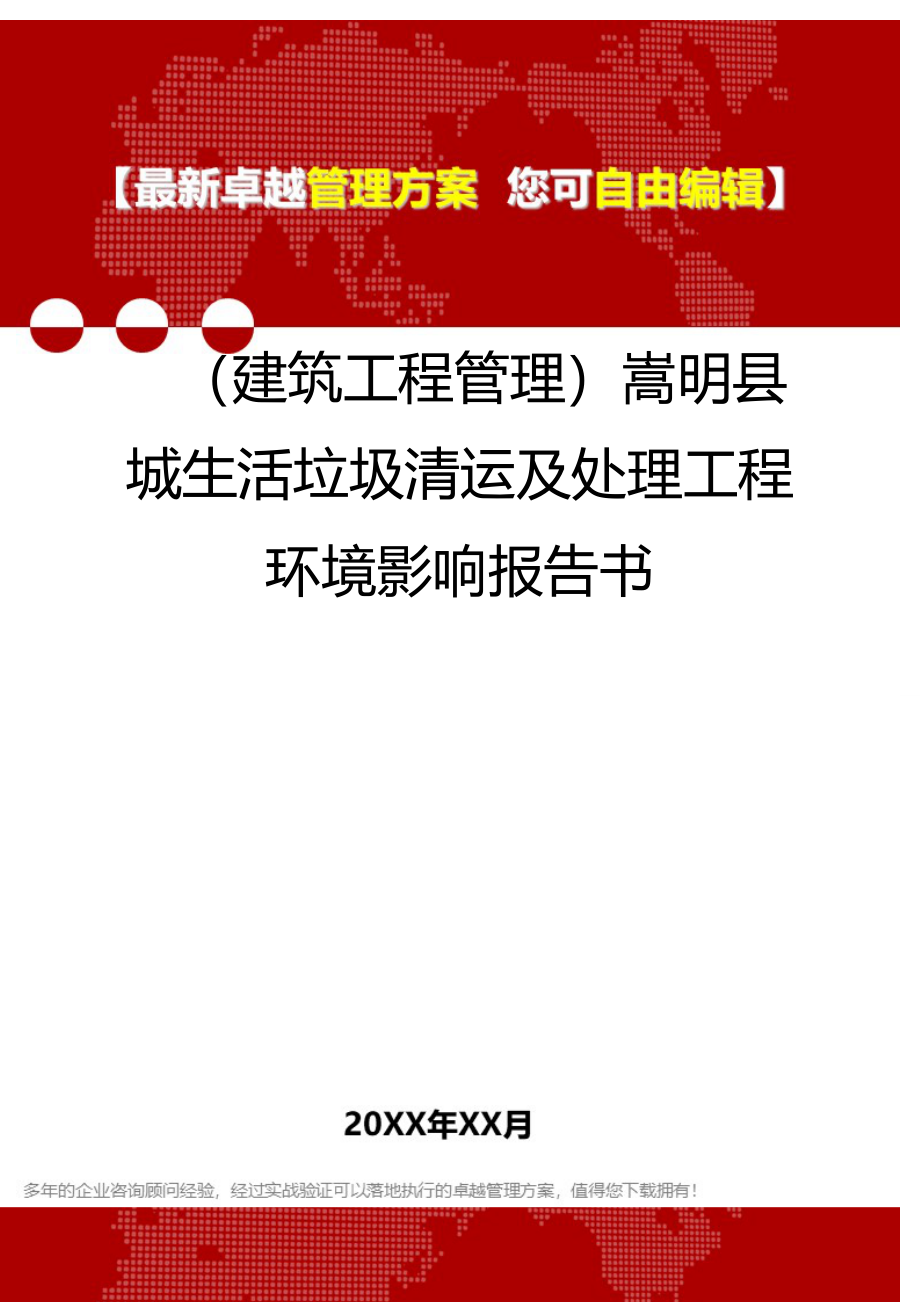 2020年（建筑工程管理）嵩明县城生活垃圾清运及处理工程环境影响报告书_第1页