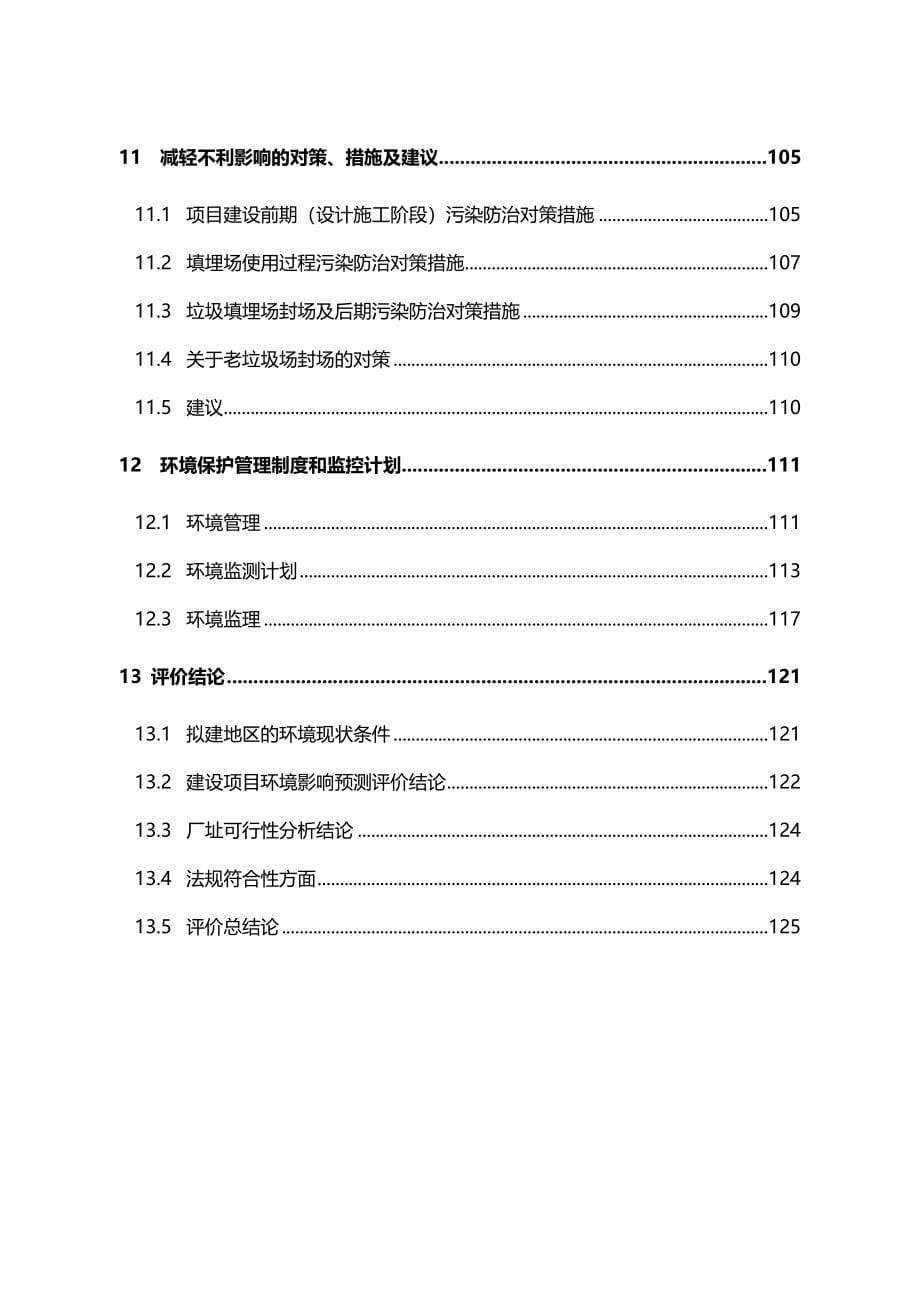 2020年（建筑工程管理）嵩明县城生活垃圾清运及处理工程环境影响报告书_第5页