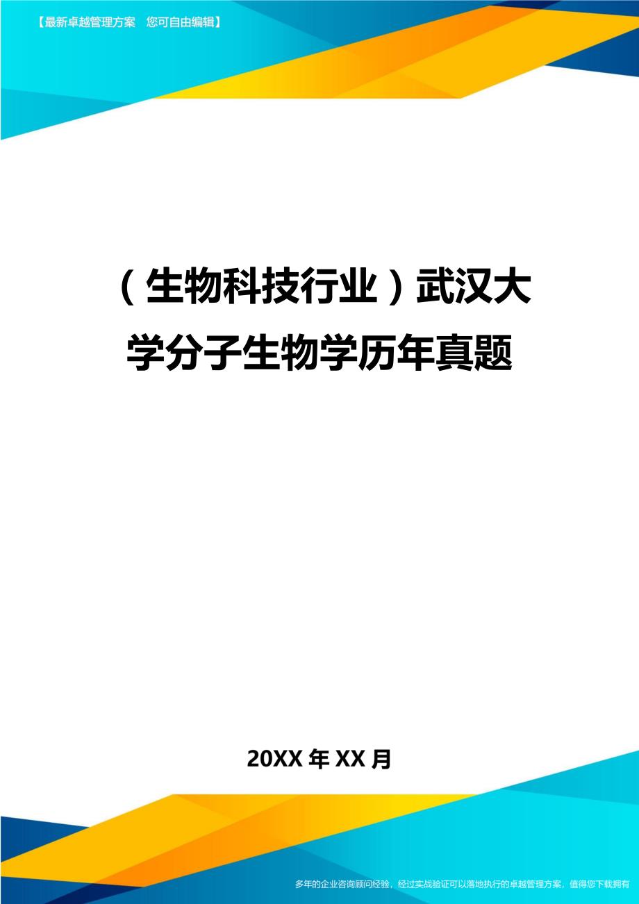 2020年（生物科技行业）武汉大学分子生物学历年真题_第1页