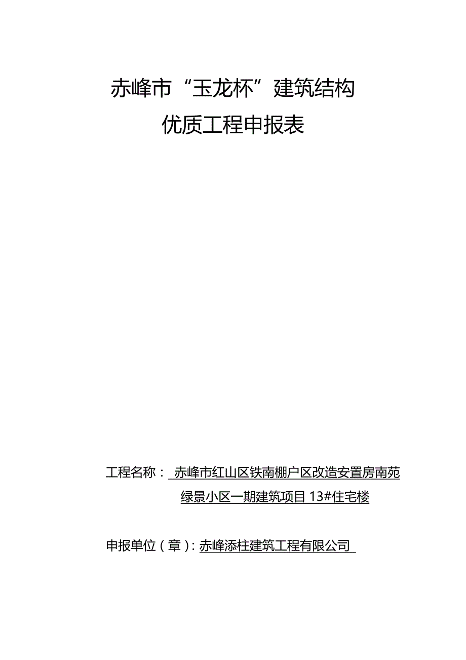 2020年（建筑结构工程）假玉龙杯建筑结构工程申报表_第2页