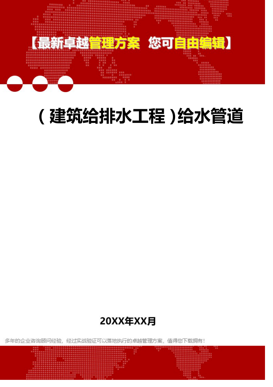 2020年（建筑给排水工程）给水管道_第1页