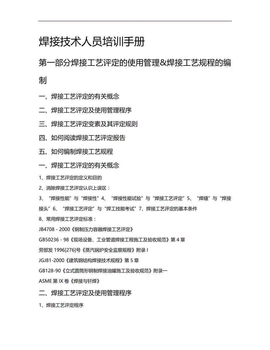 2020年企业培训焊接技术人员培训手册_第1页