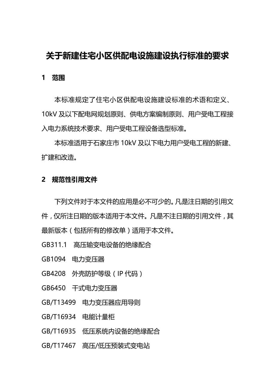 2020年（房地产管理）新建住宅小区供配电设施建设管理标准_第5页