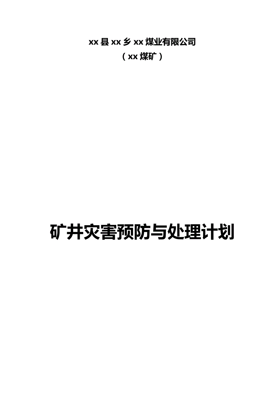 2020年（冶金行业）实用矿井灾害预防与处理计划_第2页