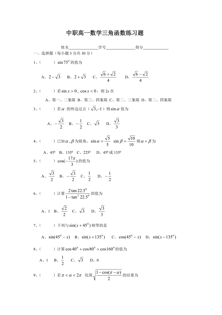 中职高一数学三角函数练习题.doc_第1页
