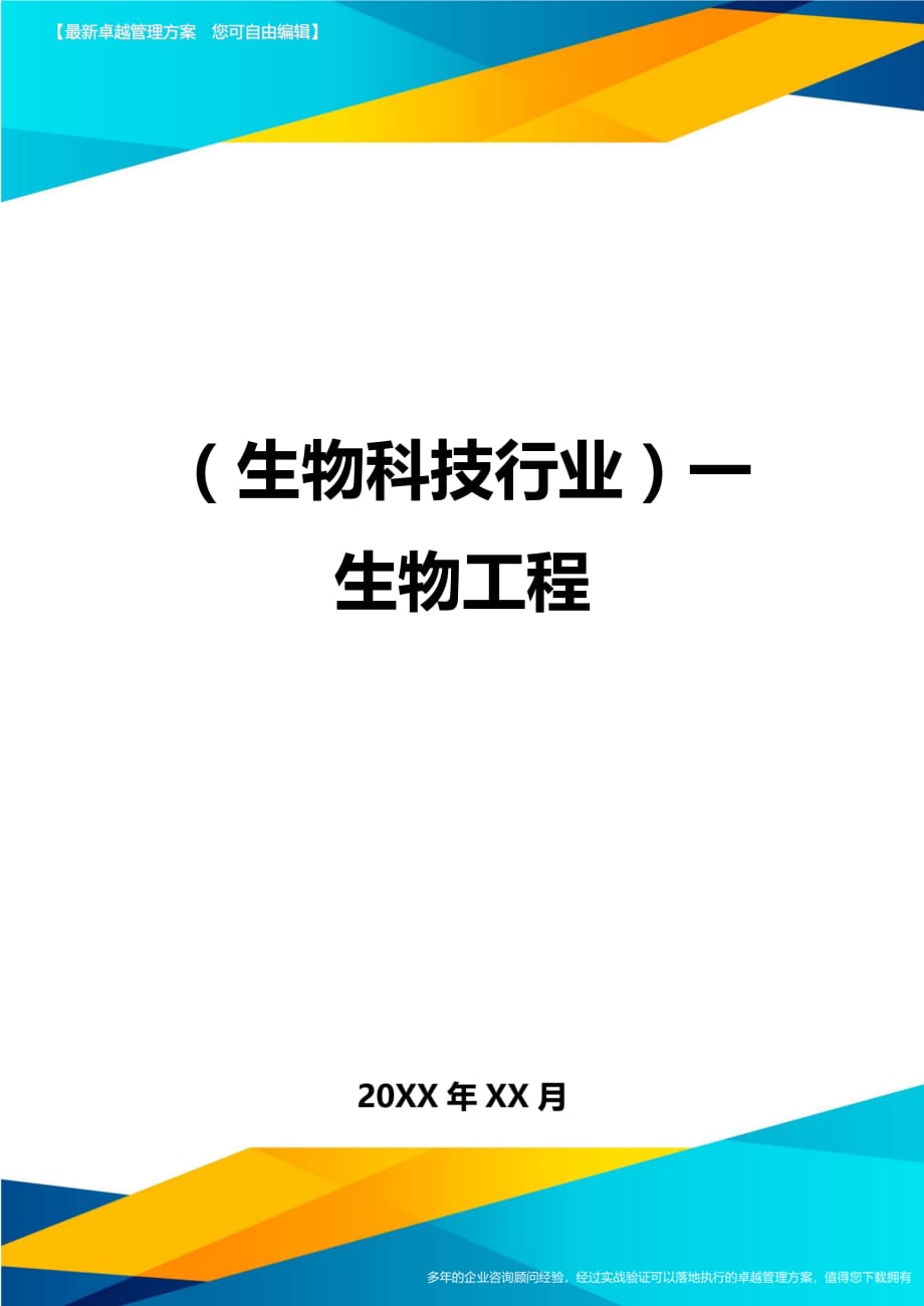 2020年（生物科技行业）一生物工程_第1页