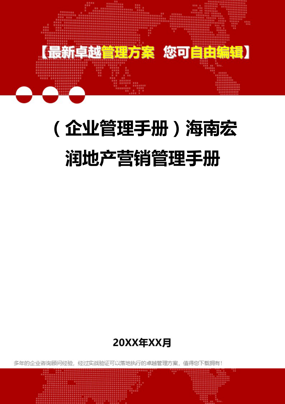 2020年（企业管理手册）海南宏润地产营销管理手册_第1页