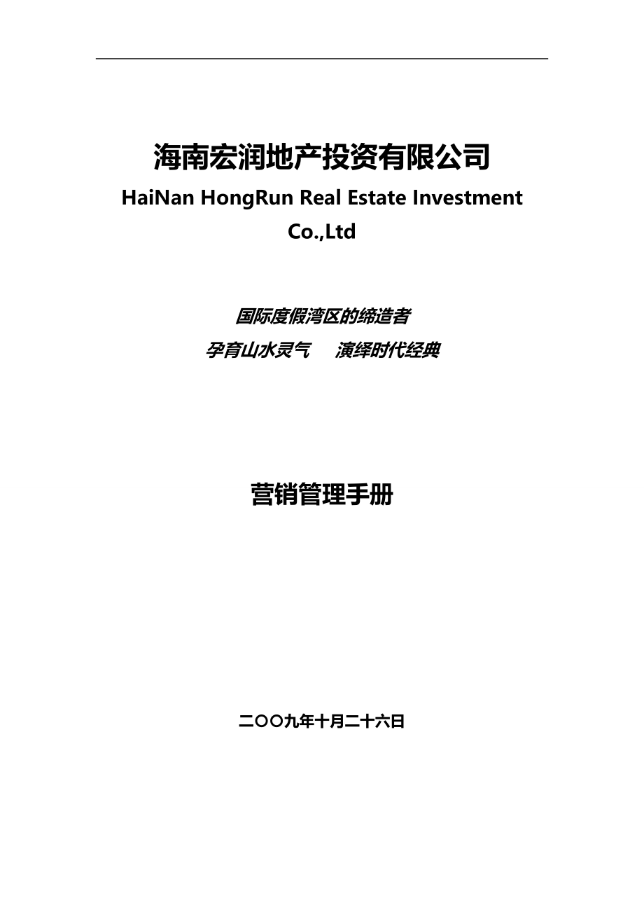 2020年（企业管理手册）海南宏润地产营销管理手册_第2页