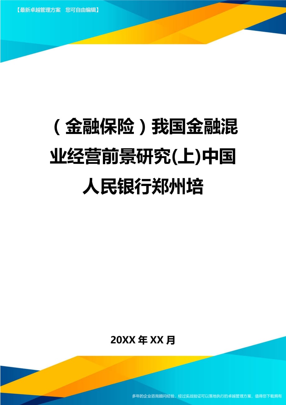 2020年（金融保险）我国金融混业经营前景研究(上)中国人民银行郑州培_第1页