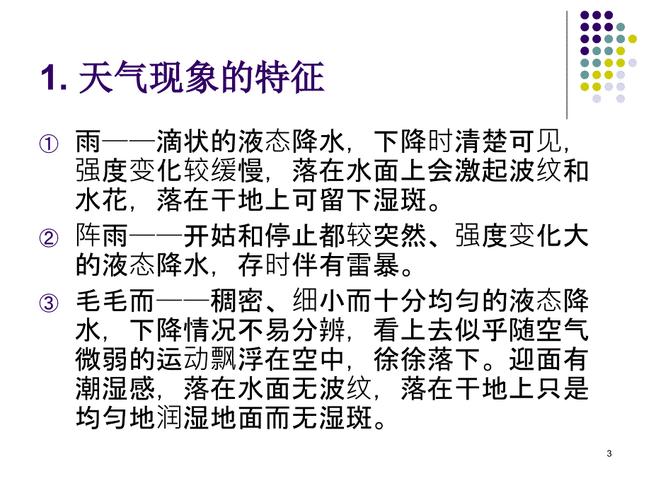 人教版三年级下册科学1.2《天气现象》教学课件_第3页