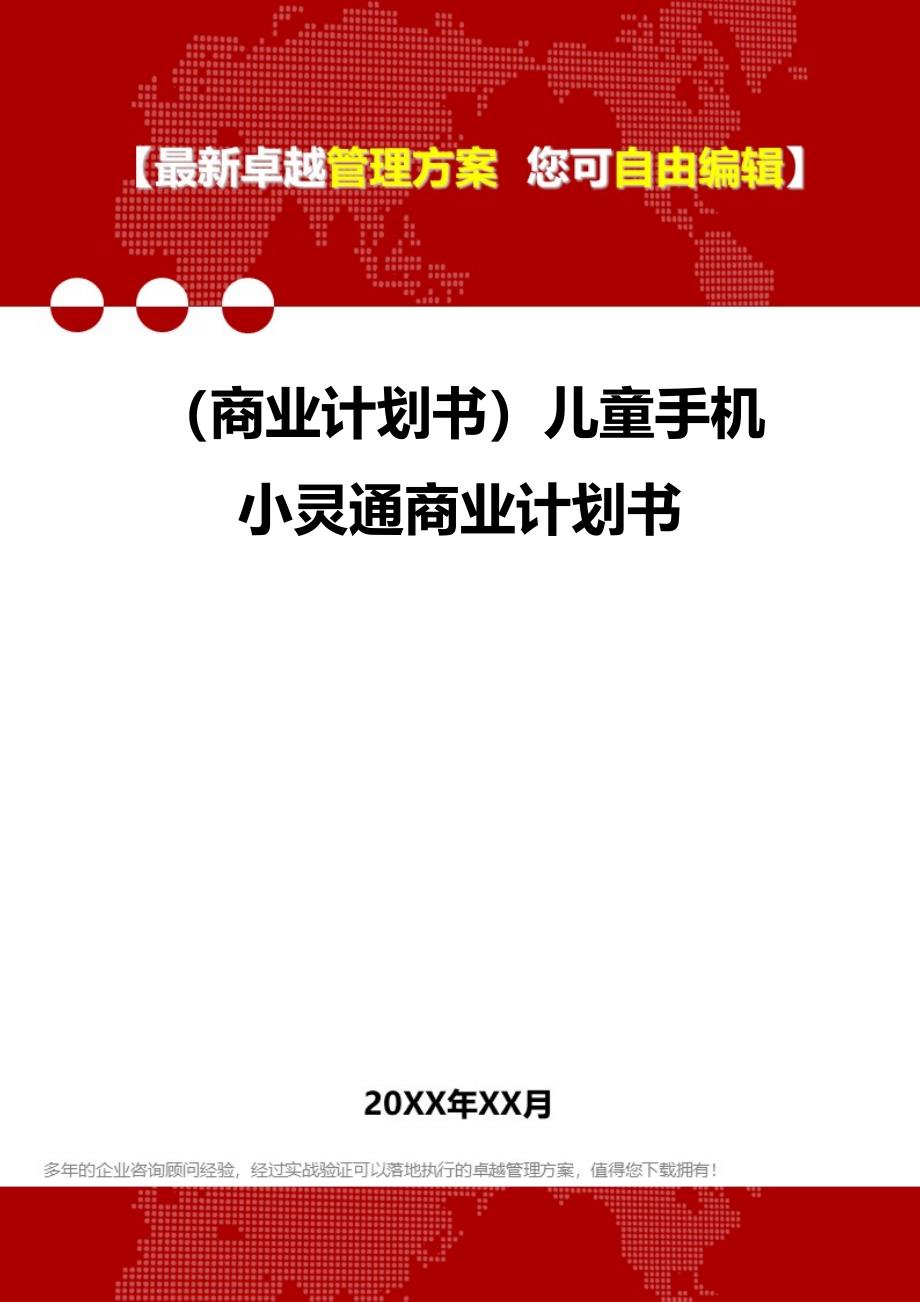 2020年（商业计划书）儿童手机小灵通商业计划书_第1页