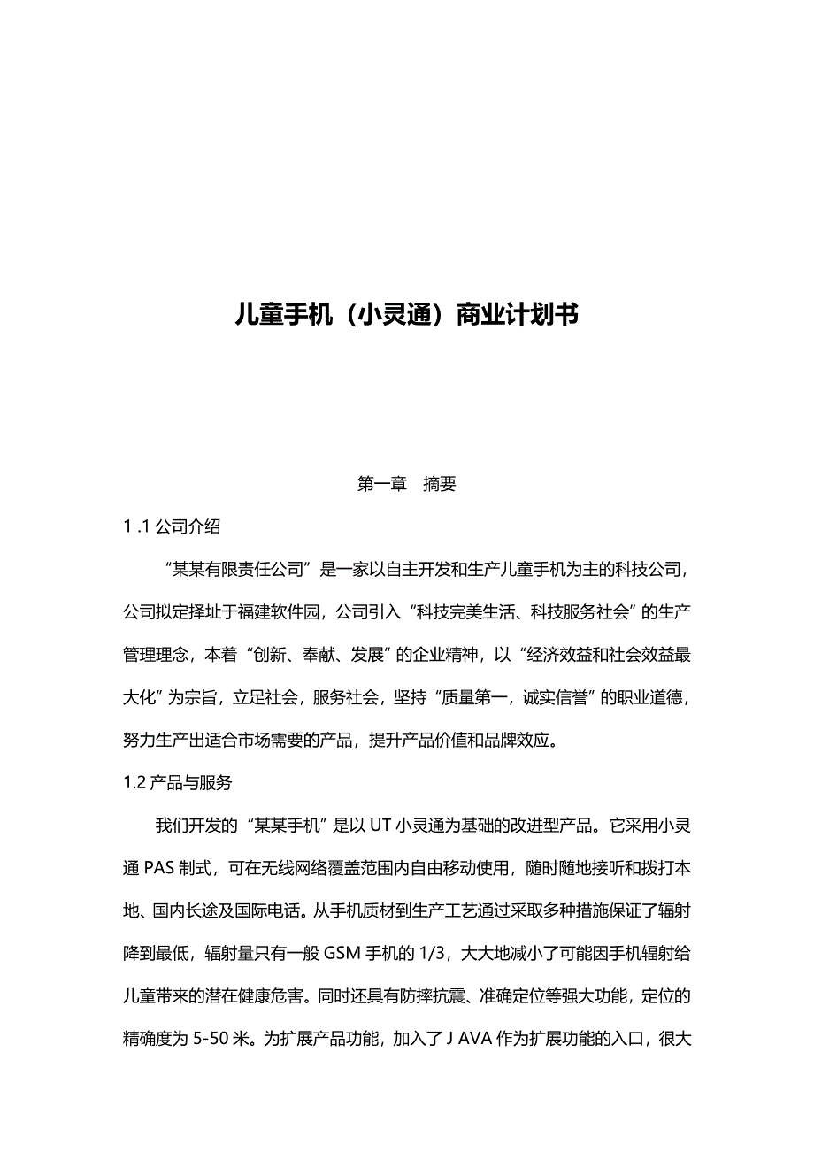 2020年（商业计划书）儿童手机小灵通商业计划书_第2页