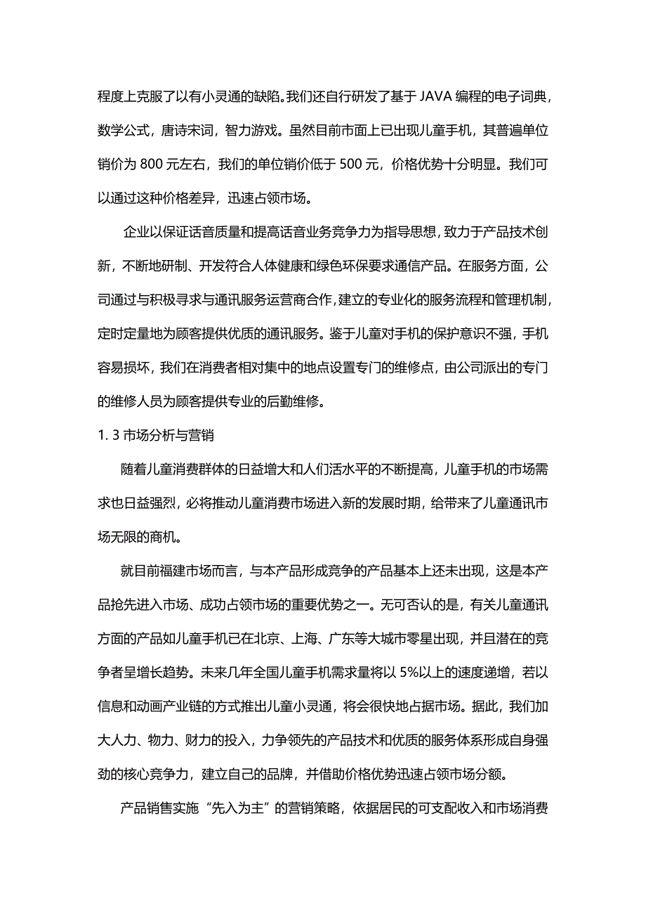 2020年（商业计划书）儿童手机小灵通商业计划书_第3页