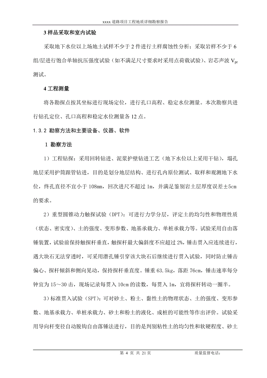 xxxx道路项目工程地质详细勘察报告_第4页