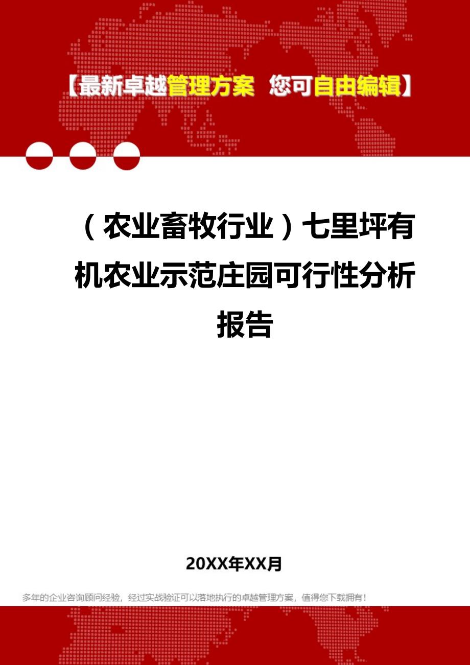 2020年（农业畜牧行业）七里坪有机农业示范庄园可行性分析报告_第1页