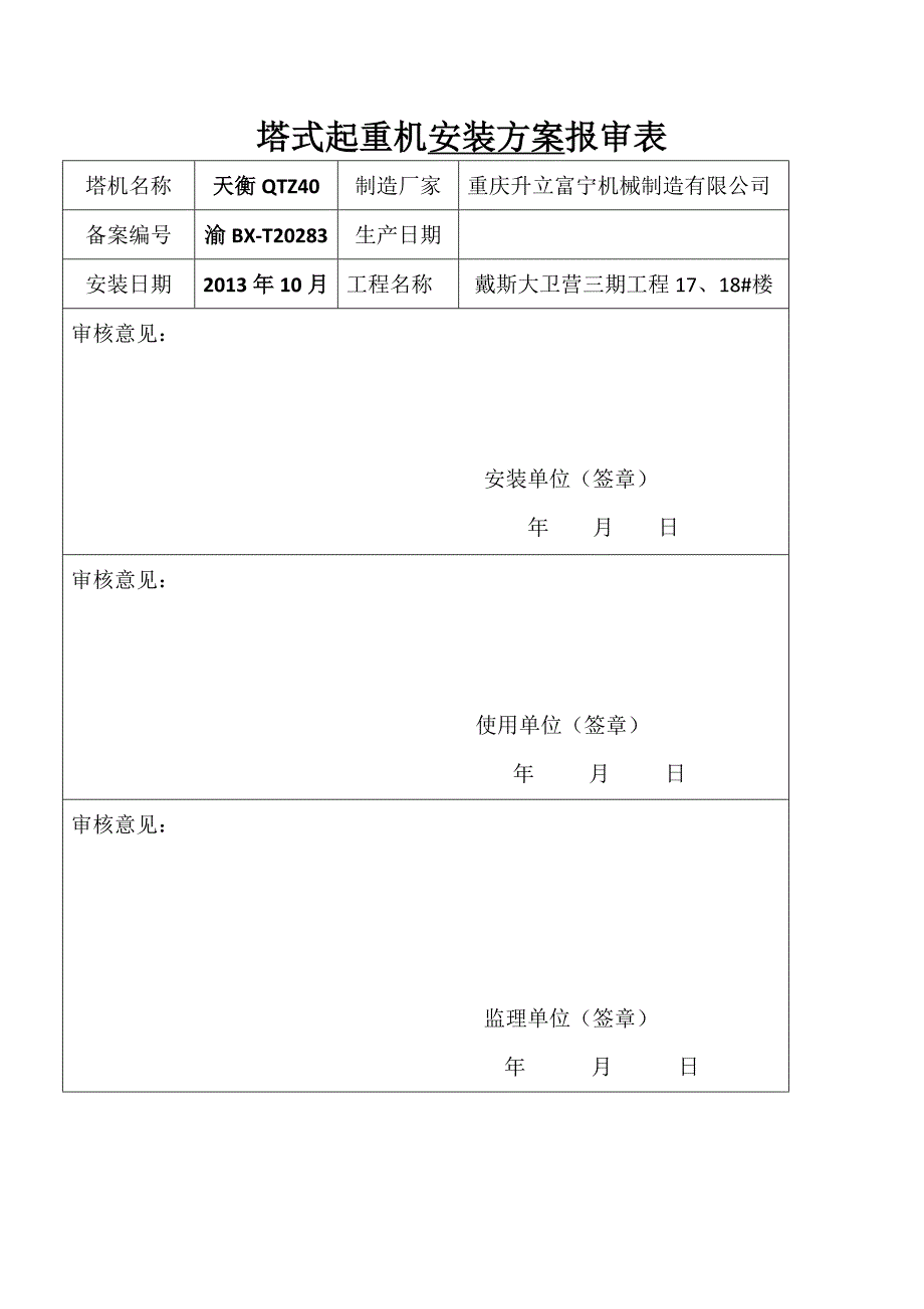 塔式起重机安装方案报审表.doc_第1页