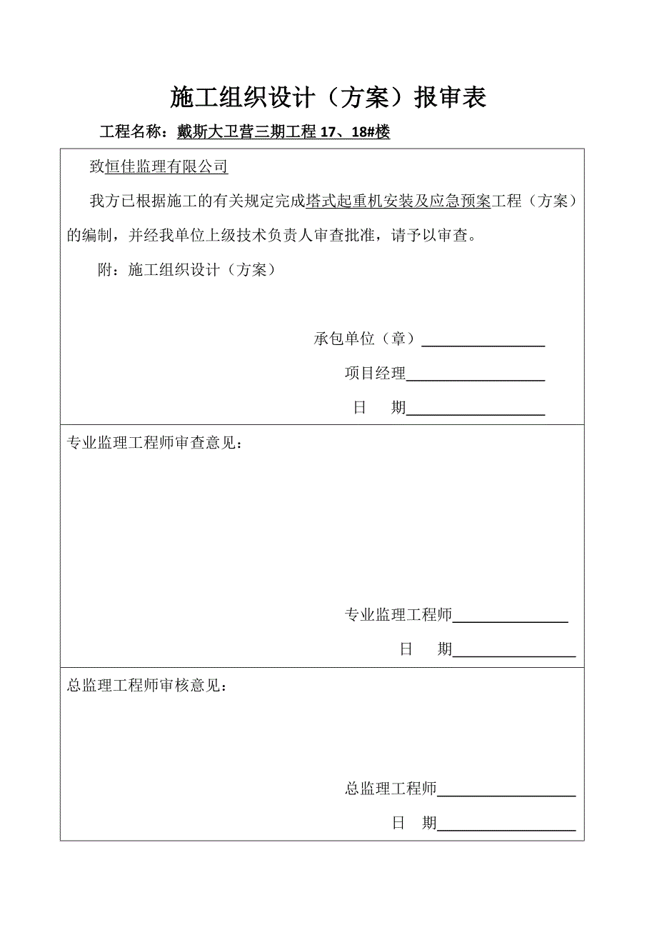 塔式起重机安装方案报审表.doc_第2页