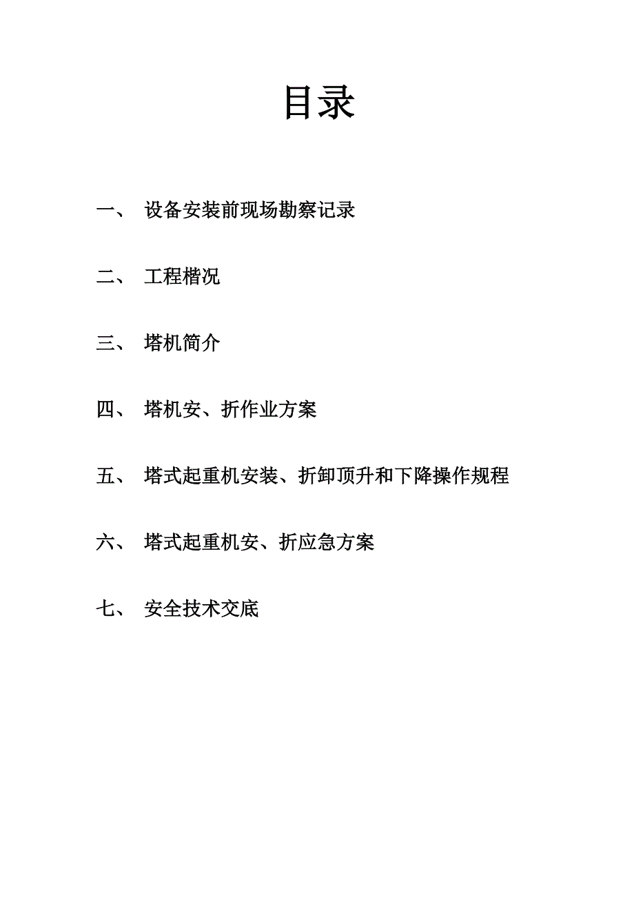 塔式起重机安装方案报审表.doc_第4页