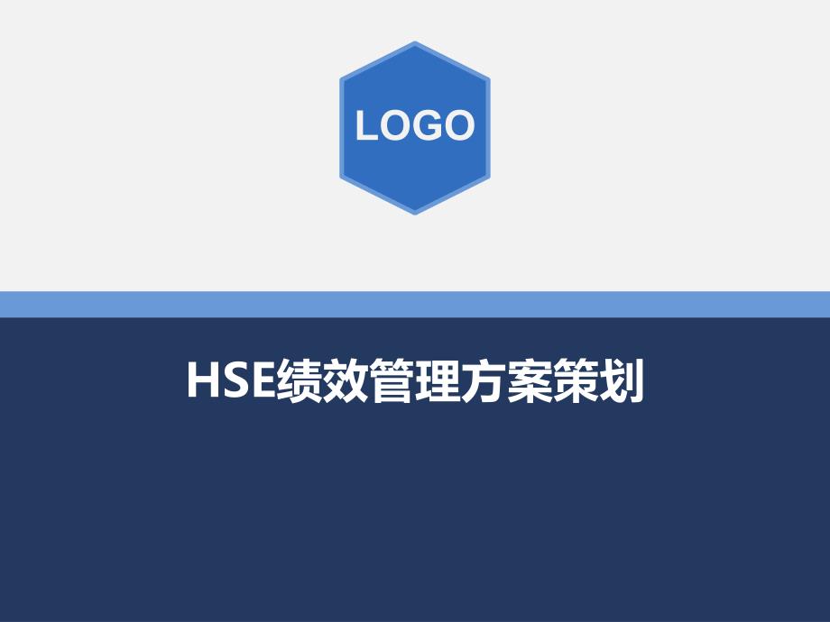 HSE绩效管理方案策划-65页_第1页