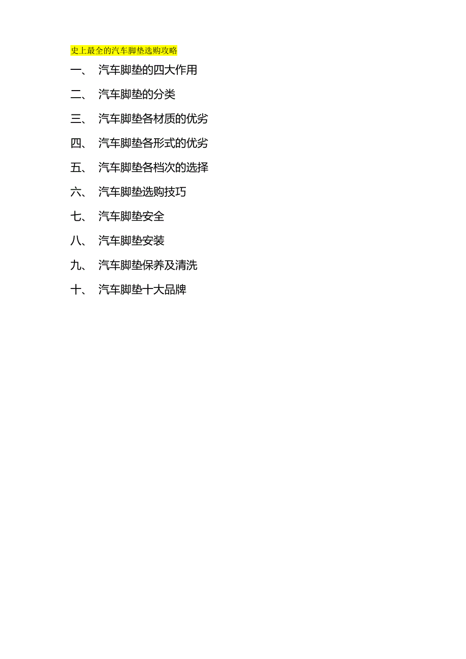 2020年（汽车行业）汽车脚垫科普与选购经验大全_第2页