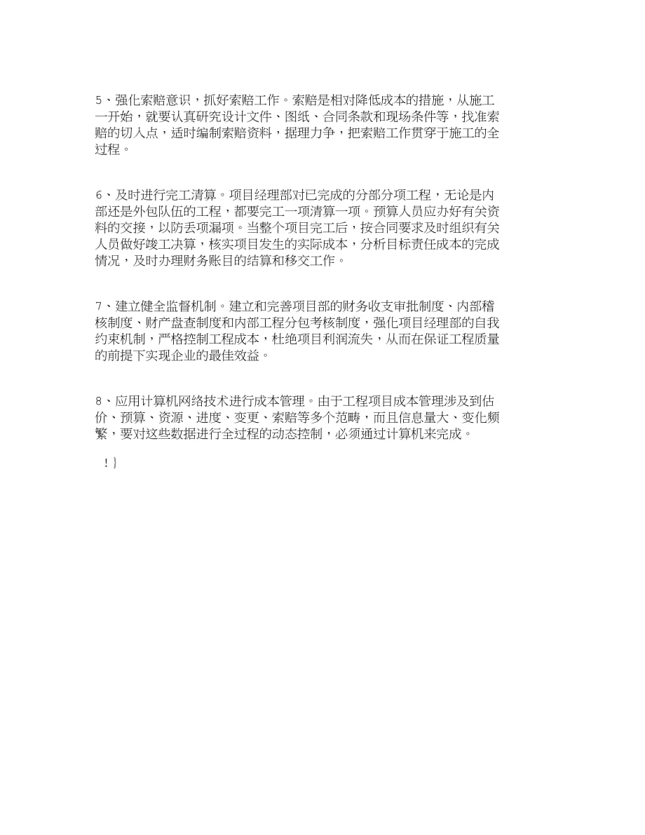 （2020）年项目管理精品文档管理学施工企业工程项目成本管理的思路与对策成_第3页