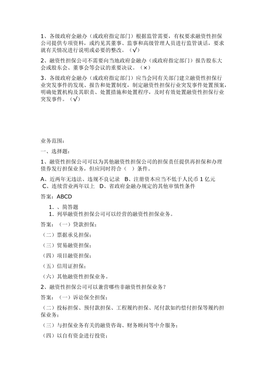 2020年(人力资源知识）担保公司董事监事高管人员任职资格培训考试(doc 9页)_第2页