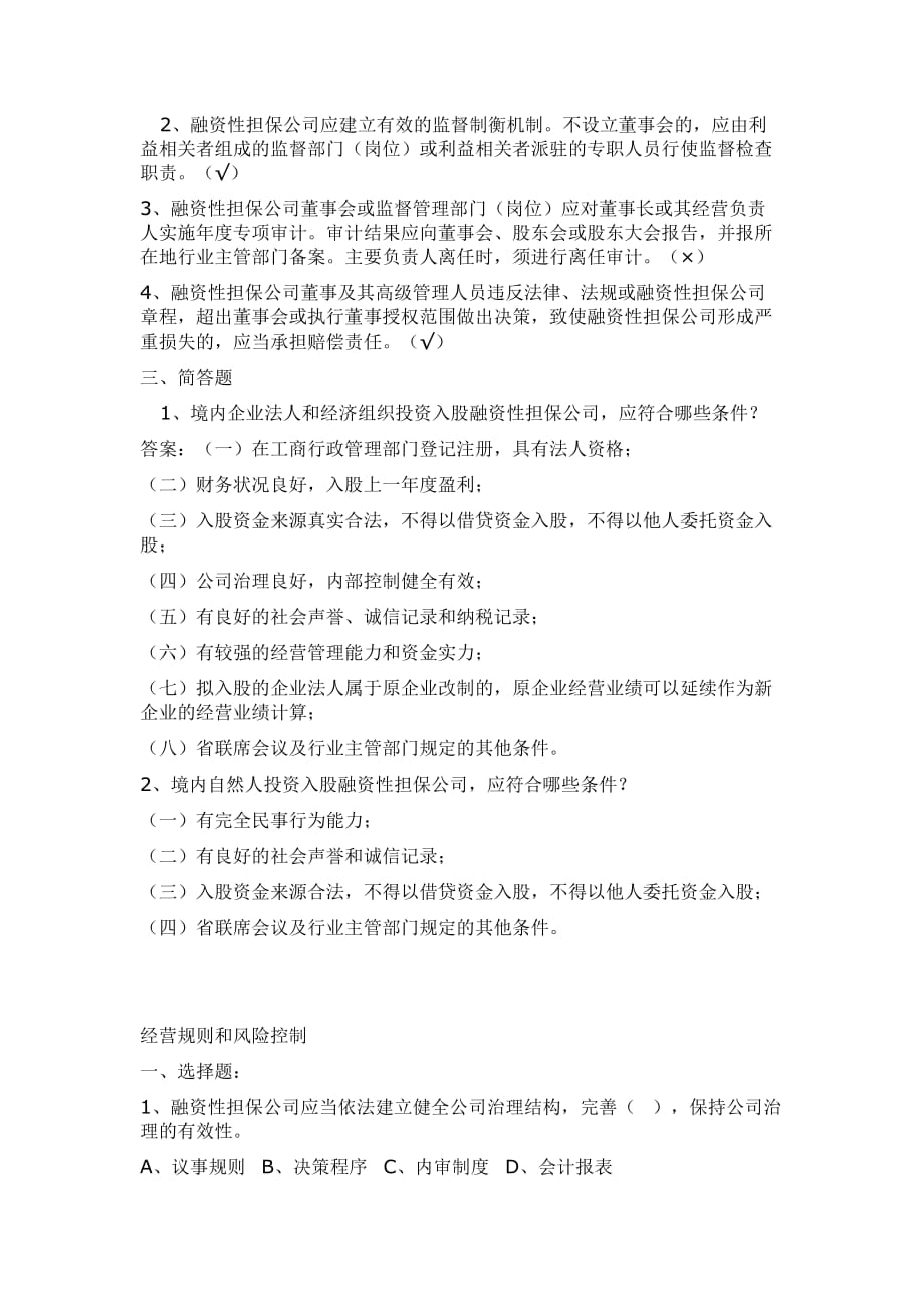 2020年(人力资源知识）担保公司董事监事高管人员任职资格培训考试(doc 9页)_第4页