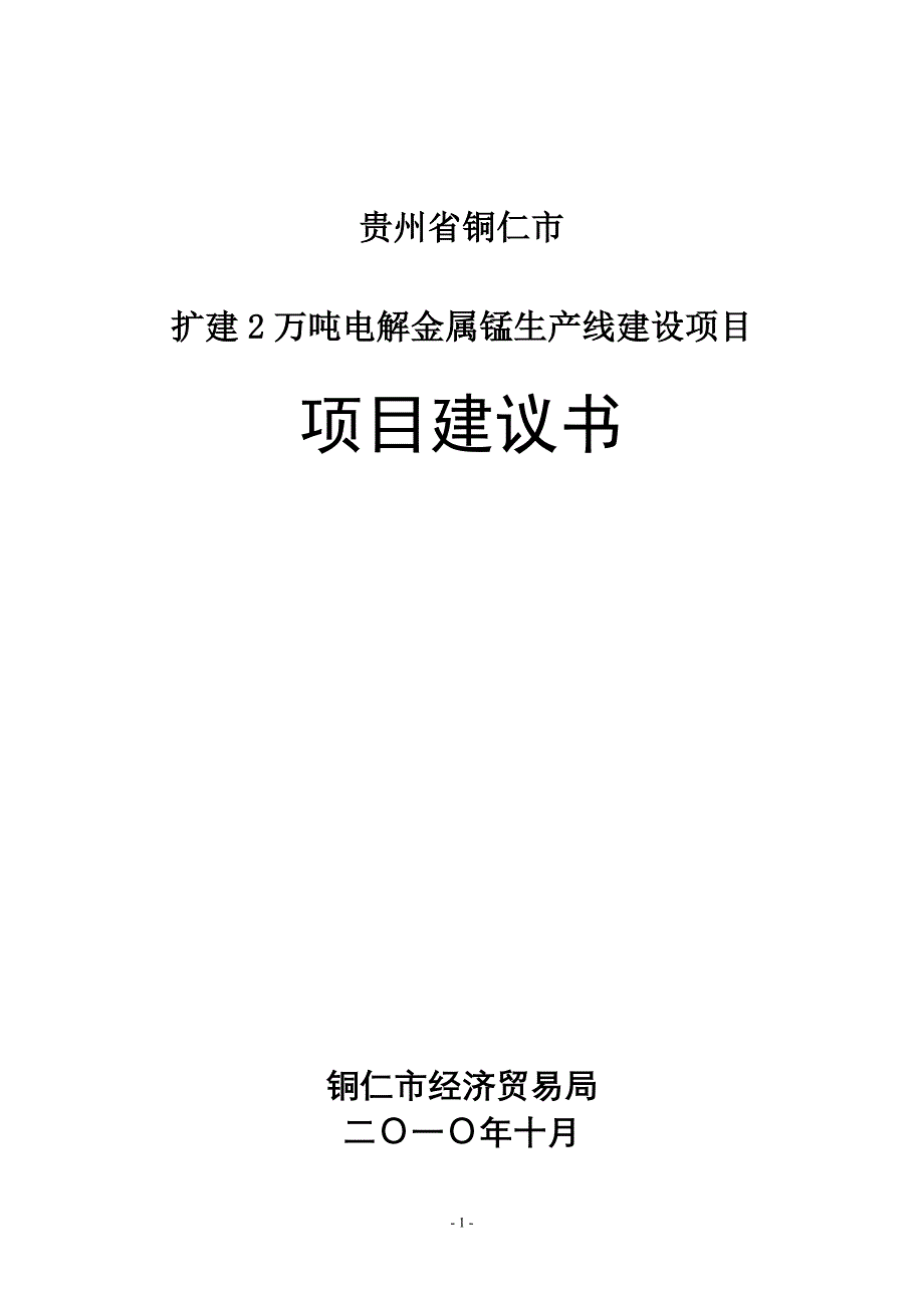 （2020）年项目管理万吨电解金属锰生产项目建议书_第1页