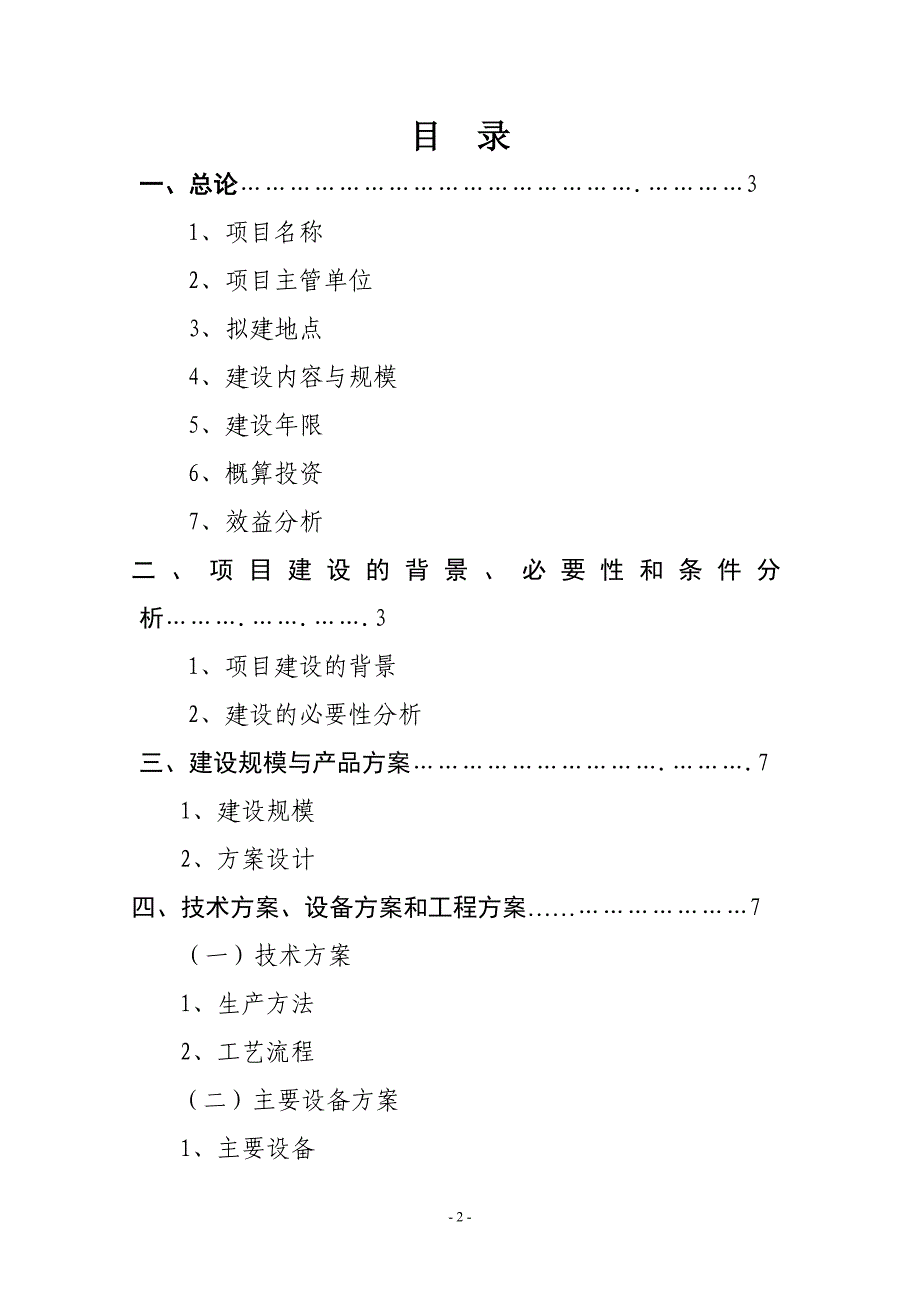 （2020）年项目管理万吨电解金属锰生产项目建议书_第2页