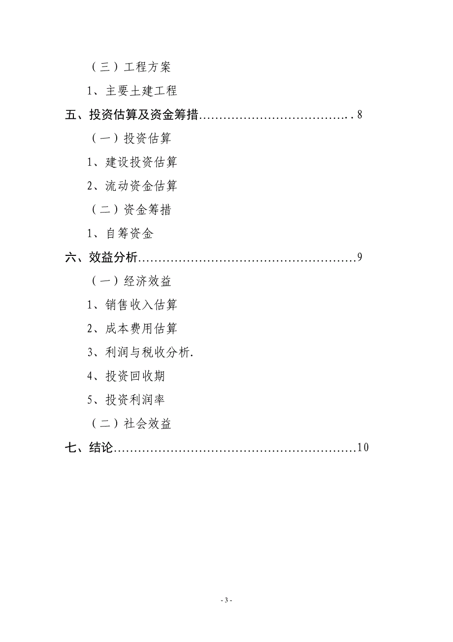 （2020）年项目管理万吨电解金属锰生产项目建议书_第3页