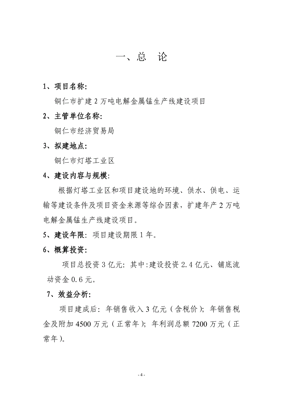 （2020）年项目管理万吨电解金属锰生产项目建议书_第4页