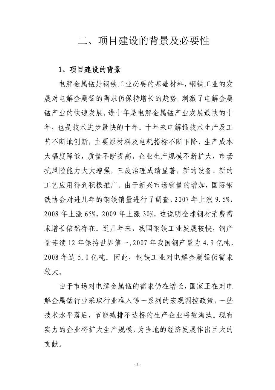 （2020）年项目管理万吨电解金属锰生产项目建议书_第5页