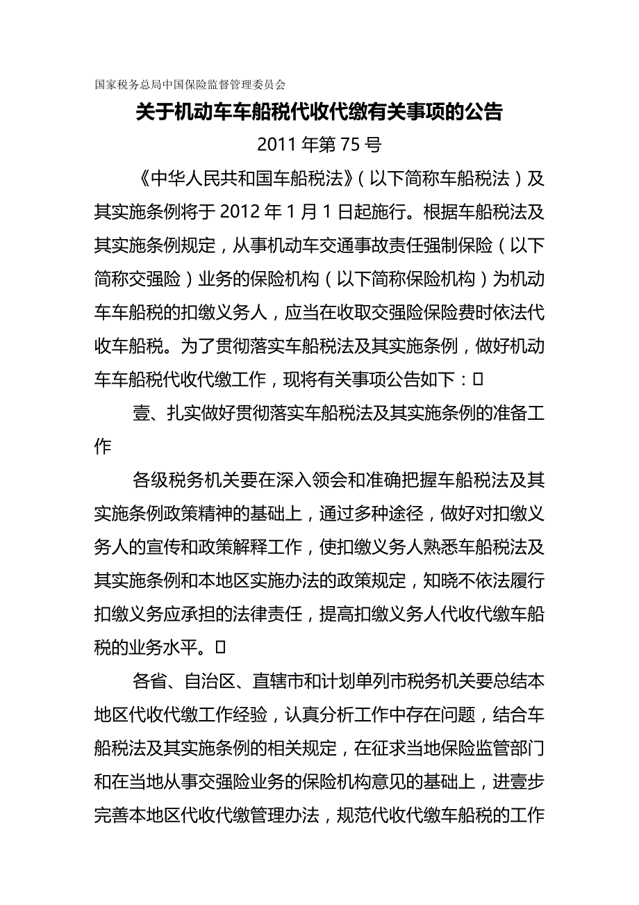 2020年（金融保险）国家税务总局中国保险监督管理委员会关于机动车车船税代收代缴有关_第2页