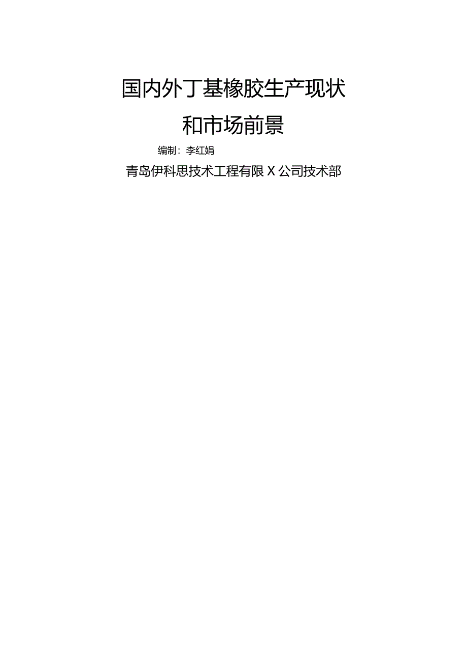 2020年（塑料橡胶材料）国内外丁基橡胶生产情况正式版_第2页