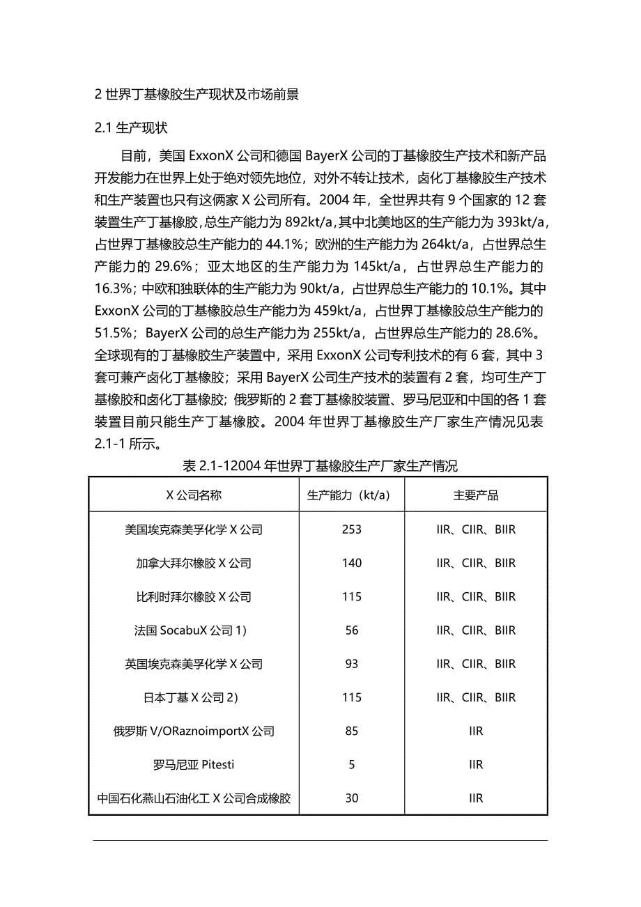 2020年（塑料橡胶材料）国内外丁基橡胶生产情况正式版_第5页