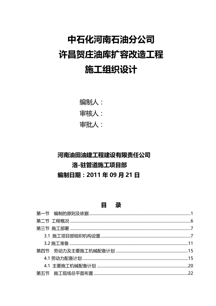 2020年（建筑工程设计）许昌贺庄油库扩容改造工程施工组织设计_第2页